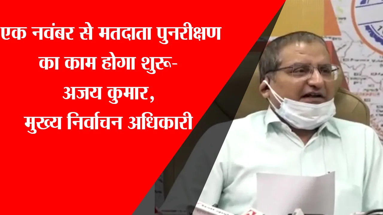 लखनऊ: एक नवंबर से मतदाता पुनरीक्षण का काम होगा शुरू- अजय कुमार,मुख्य निर्वाचन अधिकारी