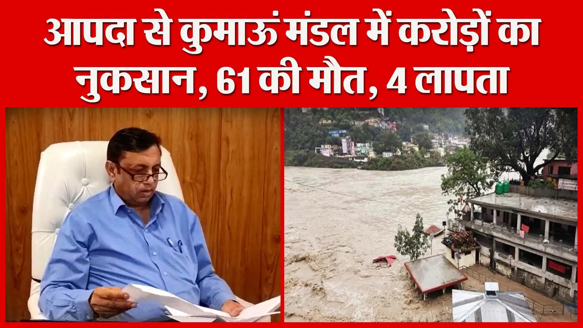 हल्द्वानी: आपदा से कुमाऊं मंडल में करोड़ों का नुकसान, 61 की मौत, 4 लापता