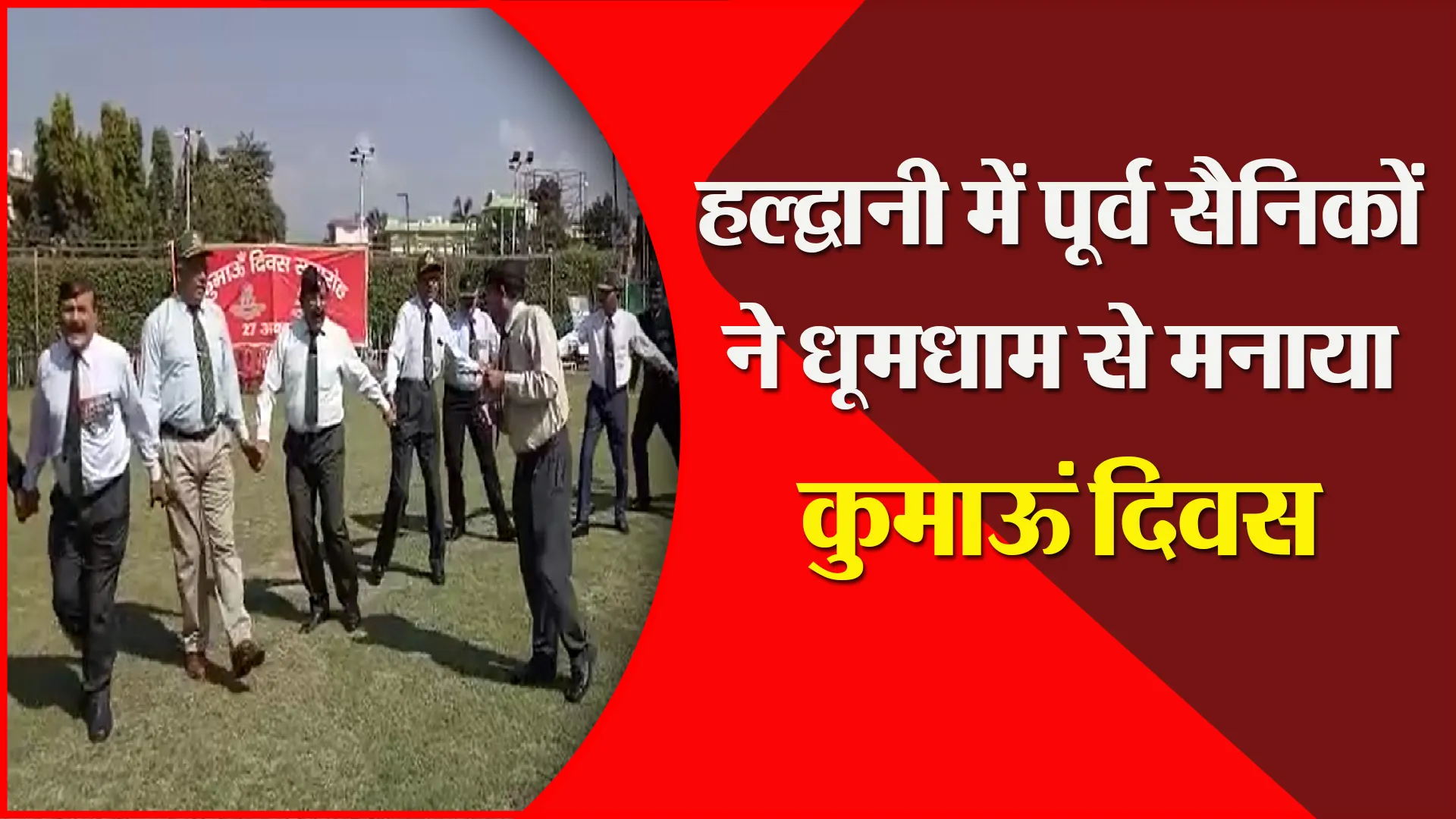 हल्द्वानी में पूर्व सैनिकों ने धूमधाम से मनाया कुमाऊं दिवस