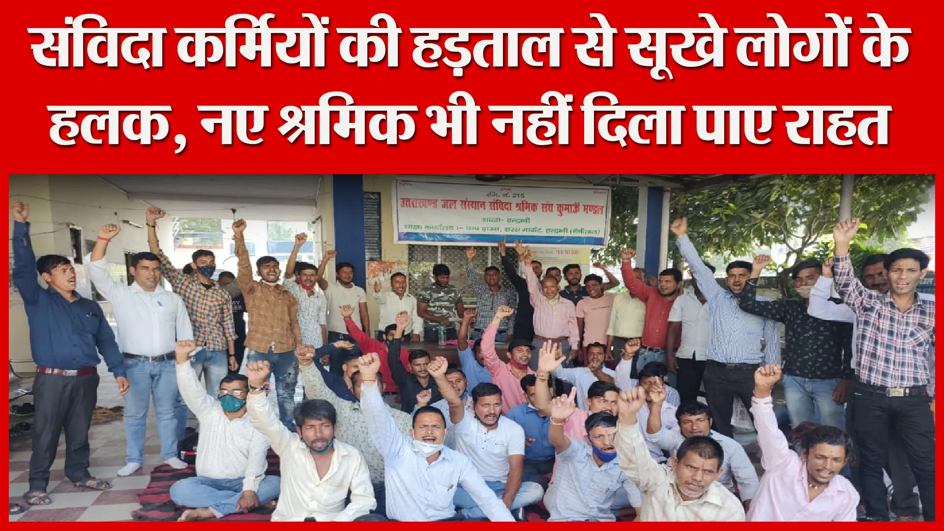 हल्द्वानी: संविदा कर्मियों की हड़ताल से सूखे लोगों के हलक, नए श्रमिक भी नहीं दिला पाए राहत