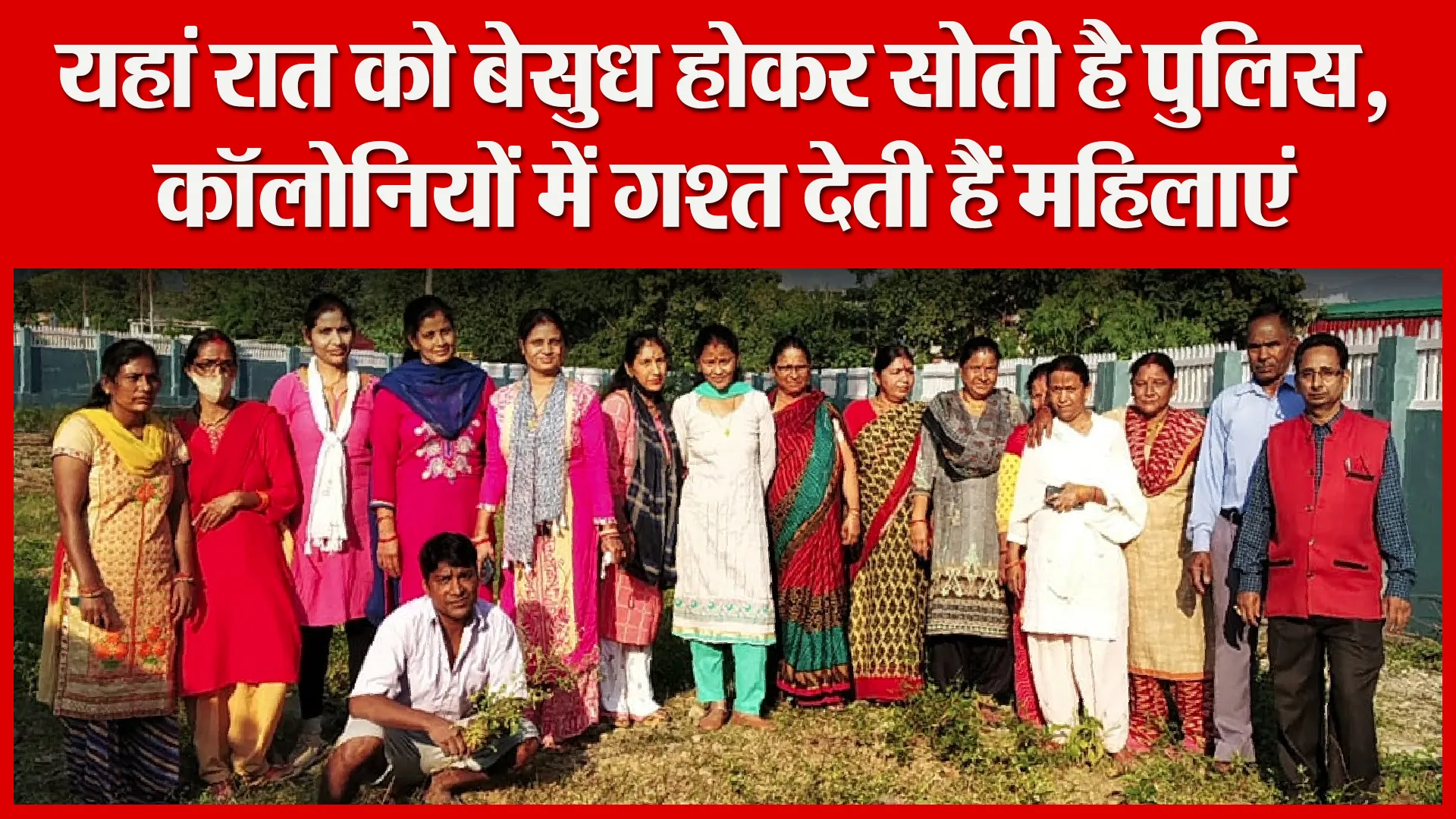 हल्द्वानी: यहां रात को बेसुध होकर सोती है पुलिस, कॉलोनियों में गश्त देती हैं महिलाएं
