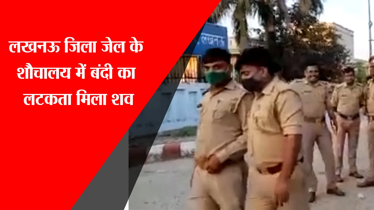 लखनऊ: जिला जेल के शौचालय में बंदी का लटकता मिला शव