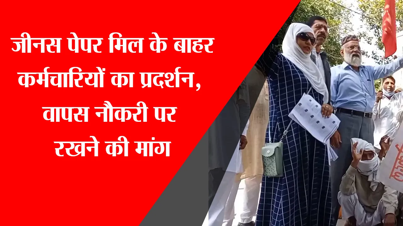 मुरादाबाद: जीनस पेपर मिल के बाहर कर्मचारियों का प्रदर्शन, वापस नौकरी पर रखने की मांग