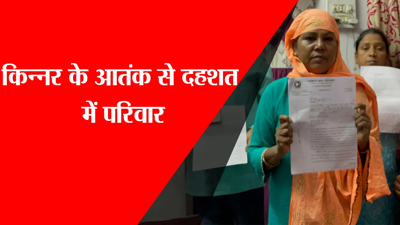 लखनऊ: किन्नर के आतंक से दहशत में परिवार