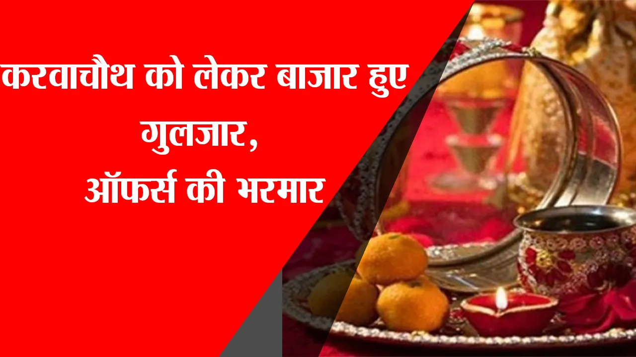 हरदोई: करवाचौथ को लेकर बाजार हुए गुलजार, ऑफर्स की भरमार
