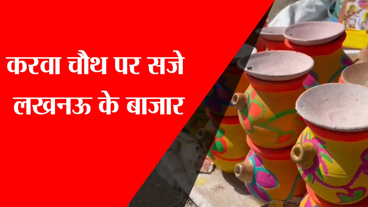 लखनऊ: करवा चौथ पर सजे राजधानी के बाजार