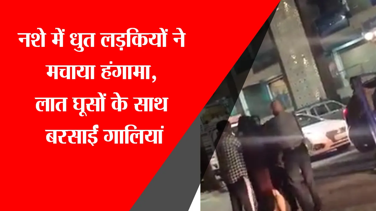 लखनऊ: नशे में धुत लड़कियों ने मचाया हंगामा, लात घूसों के साथ बरसाईं गालियां