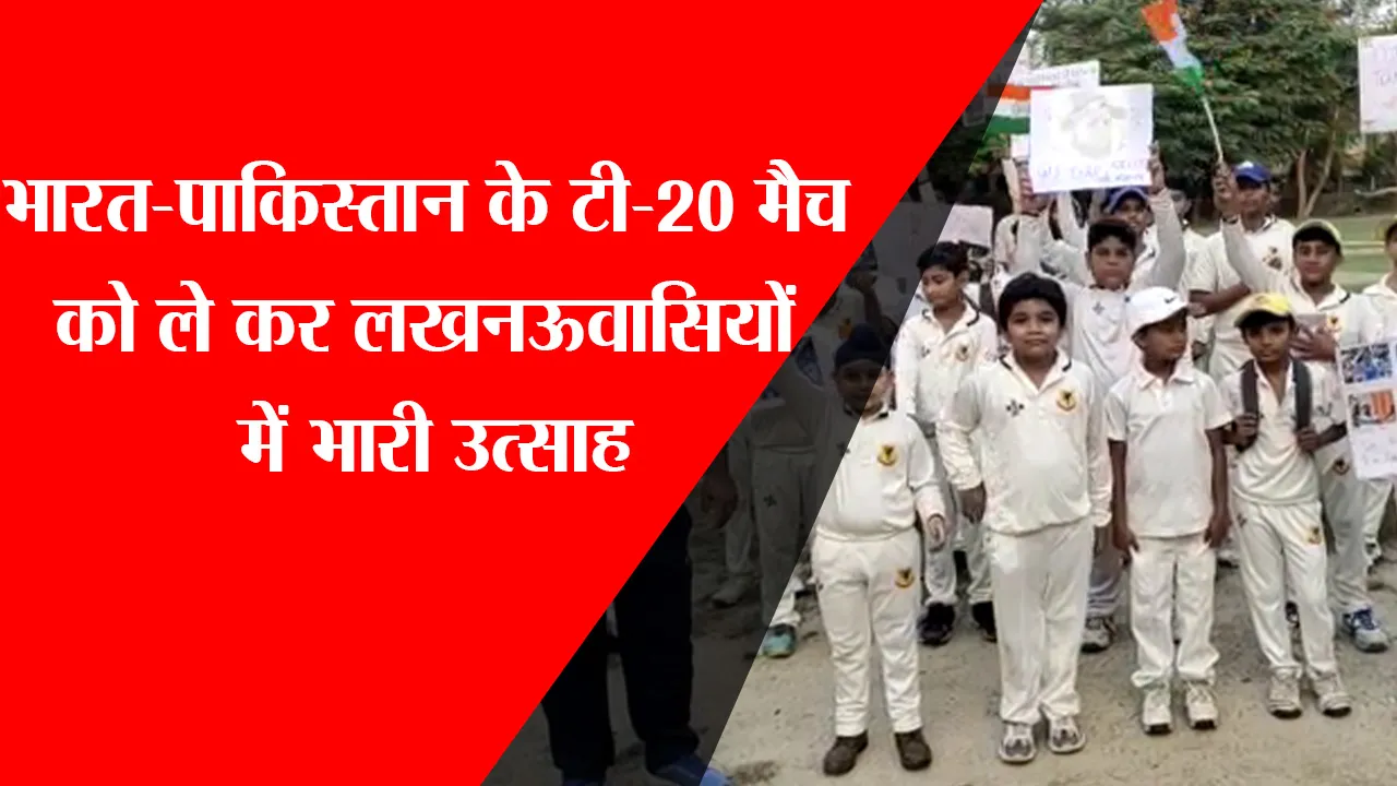 भारत-पाकिस्तान के टी-20 मैच को ले कर लखनऊवासियों में भारी उत्साह
