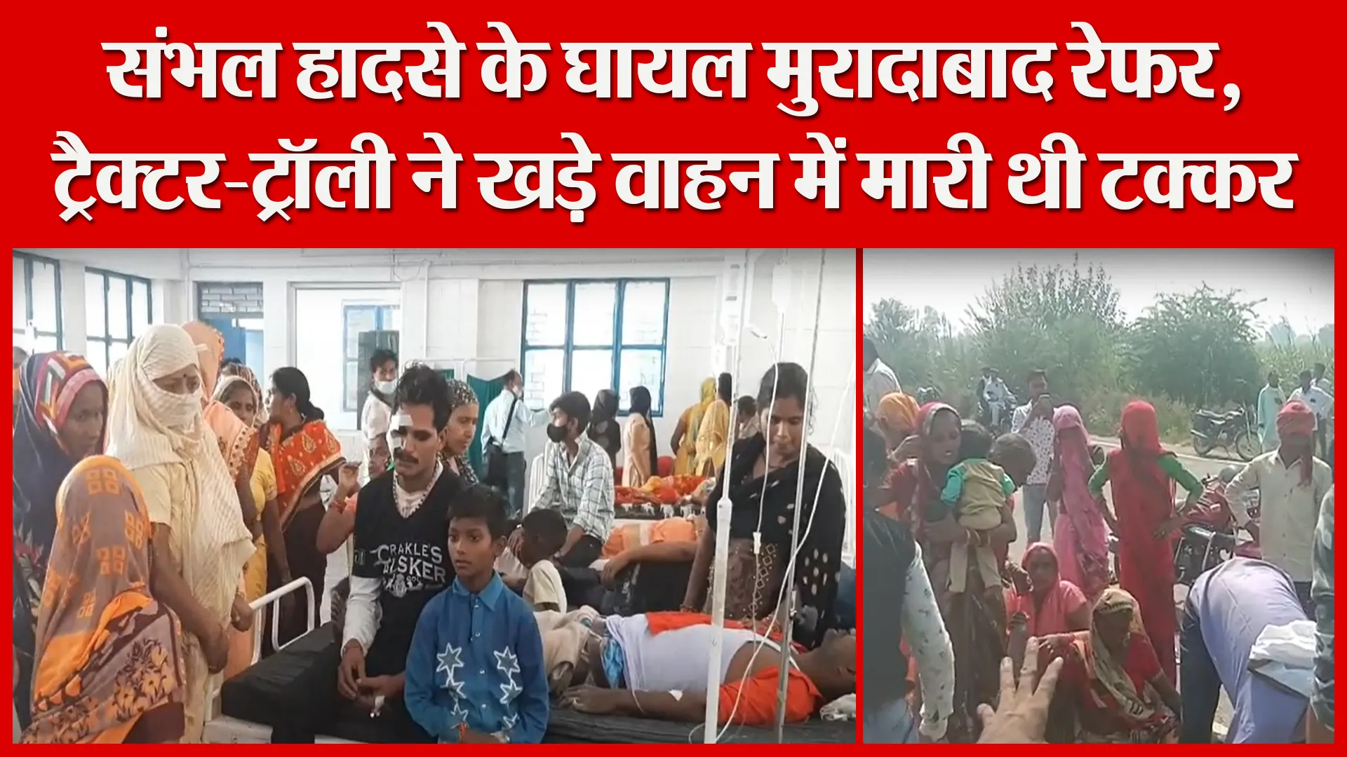 मुरादाबाद: संभल हादसे के घायल मुरादाबाद रेफर, ट्रैक्टर-ट्रॉली ने खड़े वाहन में मारी थी टक्कर