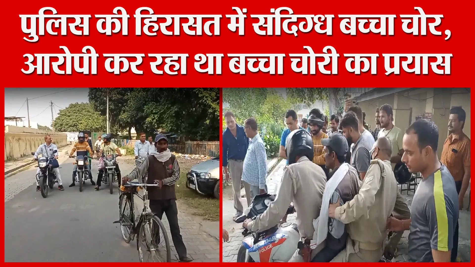 मुरादाबाद: पुलिस की हिरासत में संदिग्ध बच्चा चोर, आरोपी कर रहा था बच्चा चोरी का प्रयास