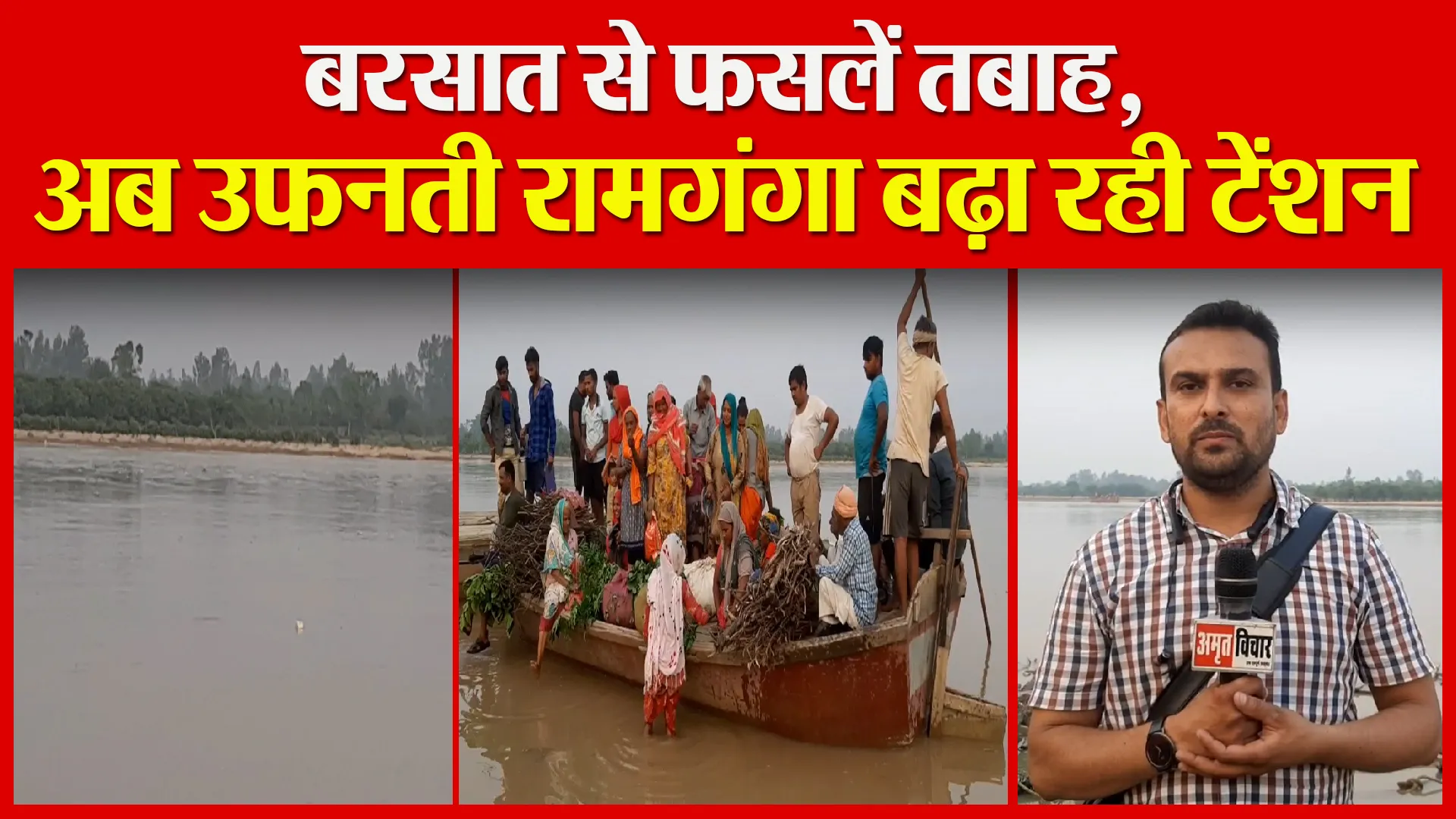 मुरादाबाद: बरसात से फसलें तबाह, अब उफनती रामगंगा बढ़ा रही टेंशन