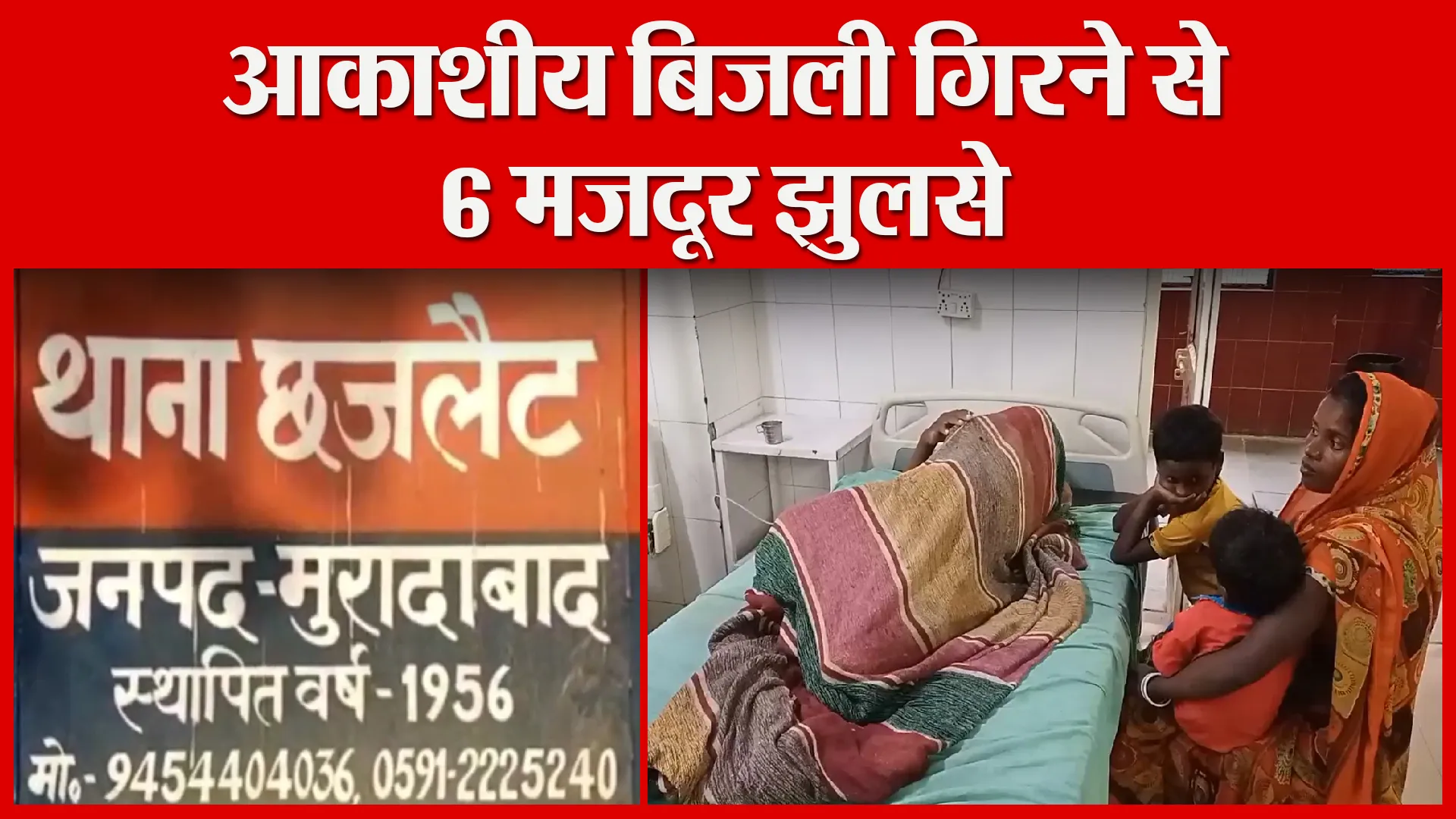 मुरादाबाद: आकाशीय बिजली गिरने से 6 मजदूर झुलसे, 2 की हालत नाजुक