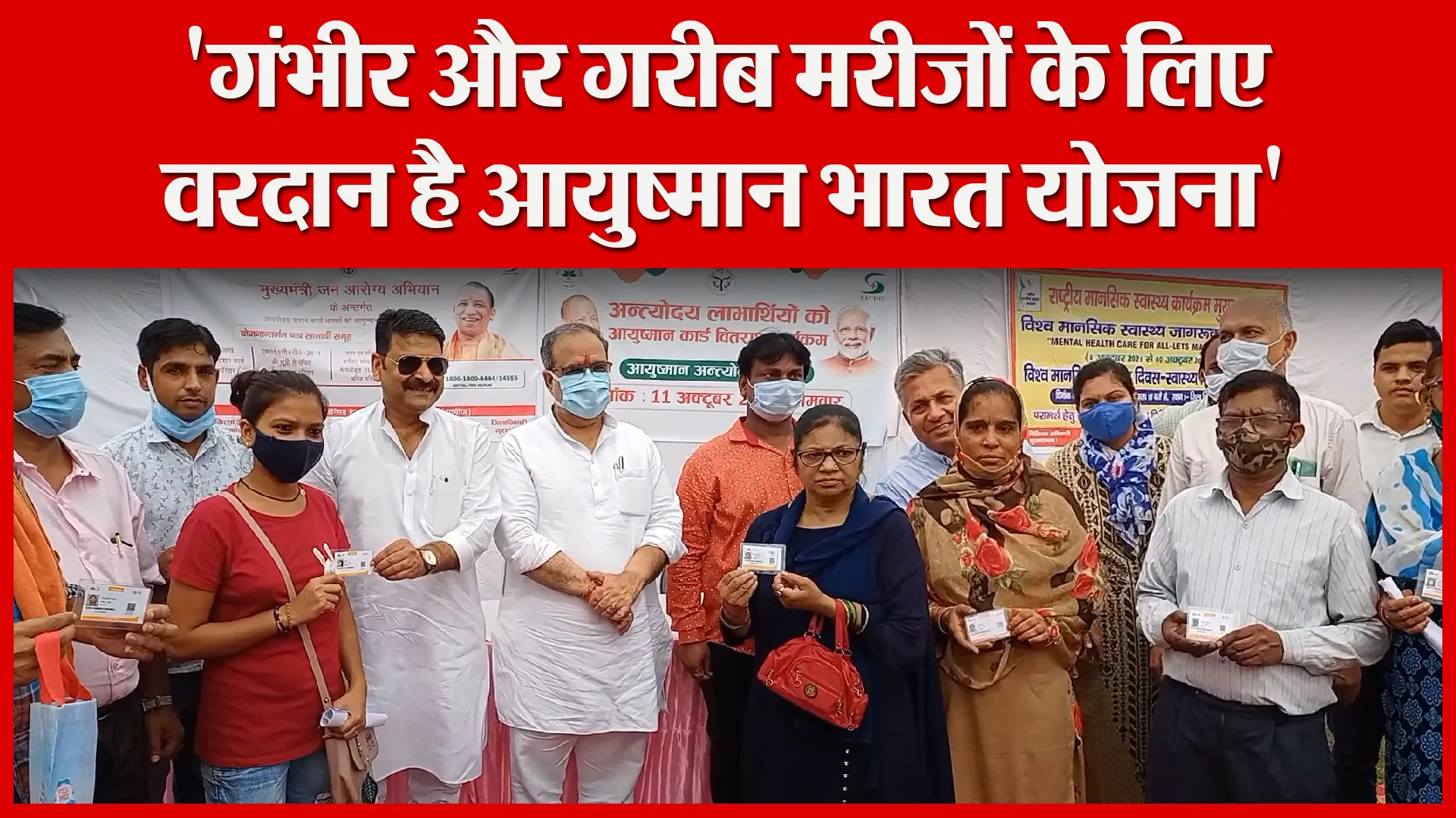 मुरादाबाद: ‘गंभीर और गरीब मरीजों के लिए वरदान है आयुष्मान भारत योजना’