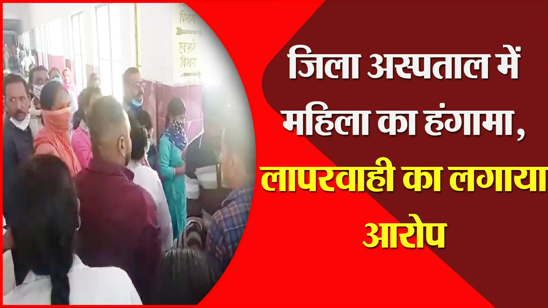 मुरादाबाद: जिला अस्पताल में महिला का हंगामा, लापरवाही का लगाया आरोप