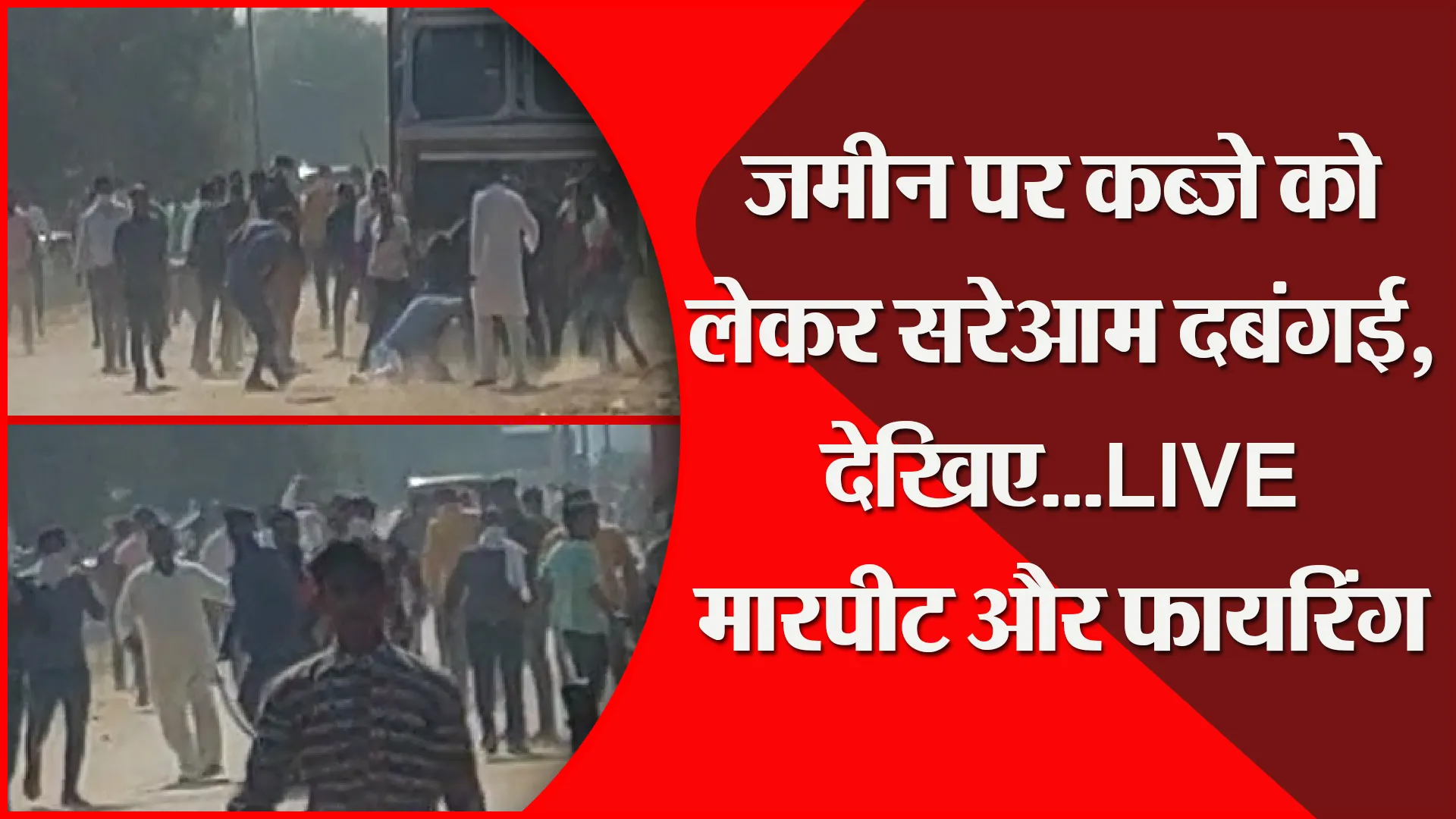 मुरादाबाद: जमीन पर कब्जे को लेकर सरेआम दबंगई, देखिए…LIVE मारपीट और फायरिंग