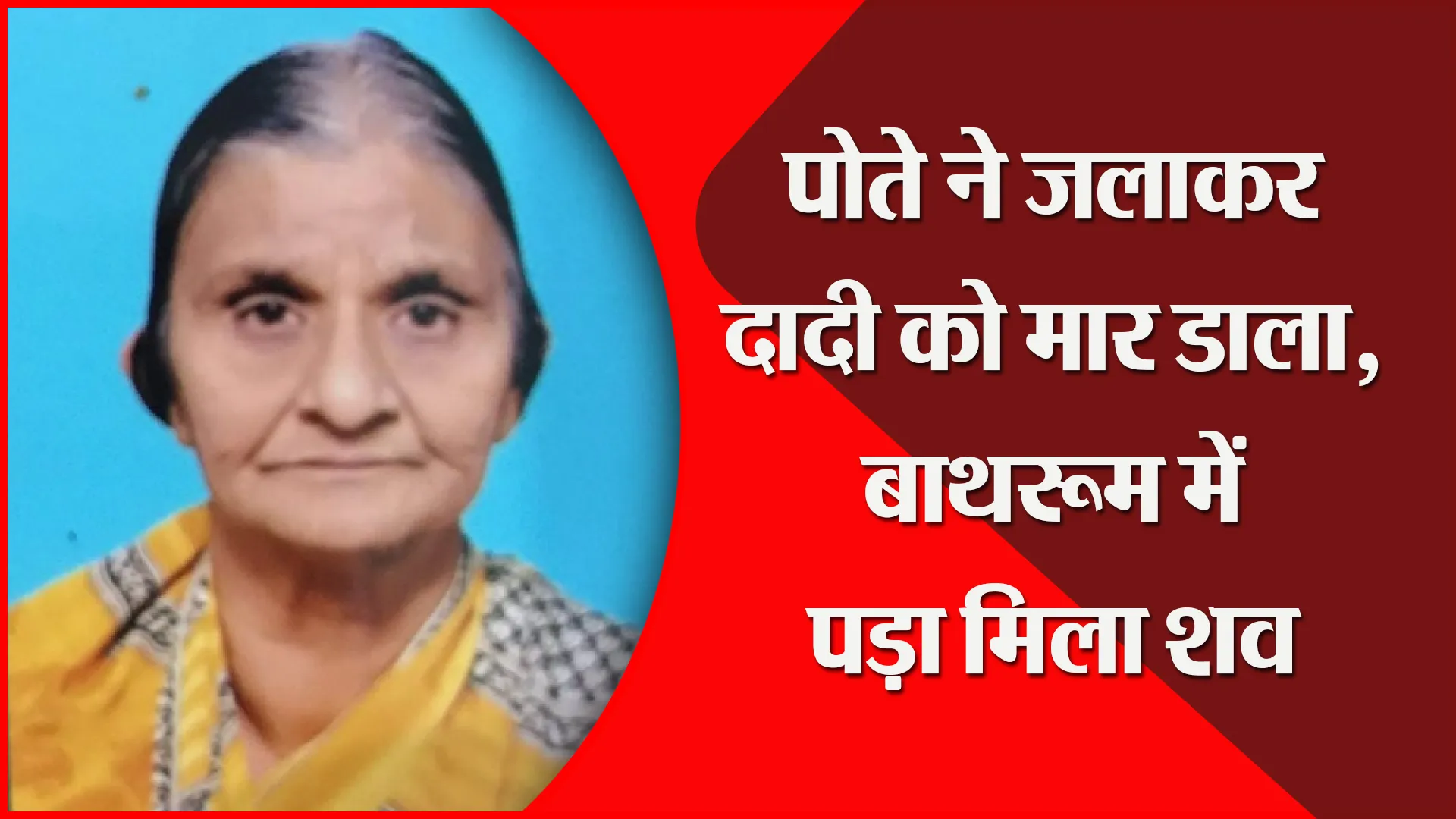 मुरादाबाद: पोते ने जलाकर दादी को मार डाला, बाथरूम में पड़ा मिला शव