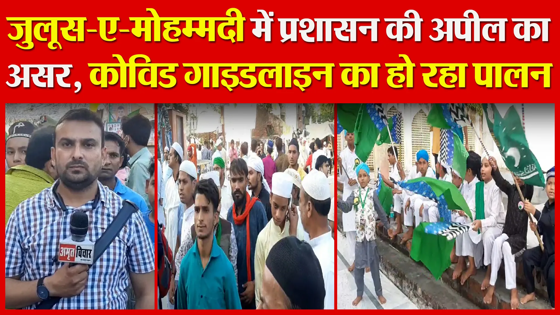 मुरादाबाद: जुलूस-ए-मोहम्मदी में प्रशासन की अपील का असर, कोविड गाइडलाइन का हो रहा पालन