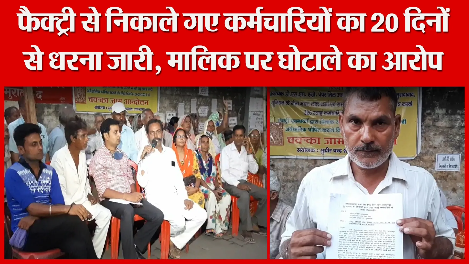 मुरादाबाद: फैक्ट्री से निकाले गए कर्मचारियों का धरना जारी, मालिक पर घोटाले का आरोप