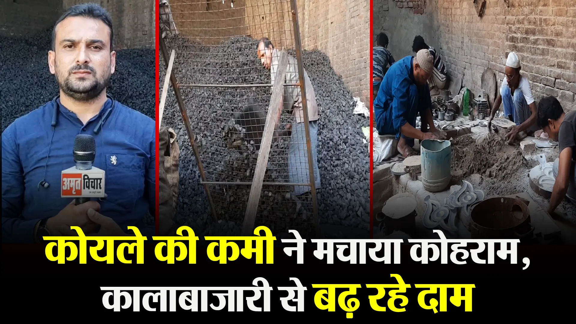मुरादाबाद: कोयले की कमी ने मचाया कोहराम, कालाबाज़ारी से बढ़ रहे दाम