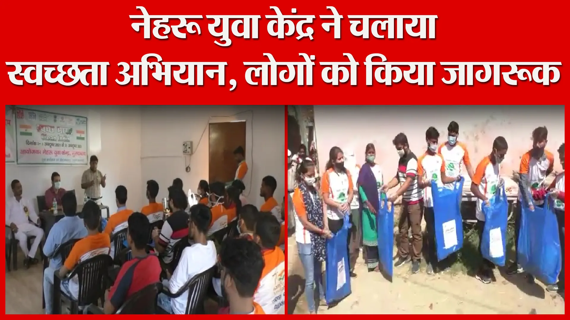 मुरादाबाद: नेहरू युवा केंद्र ने चलाया स्वच्छता अभियान, लोगों को किया जागरूक