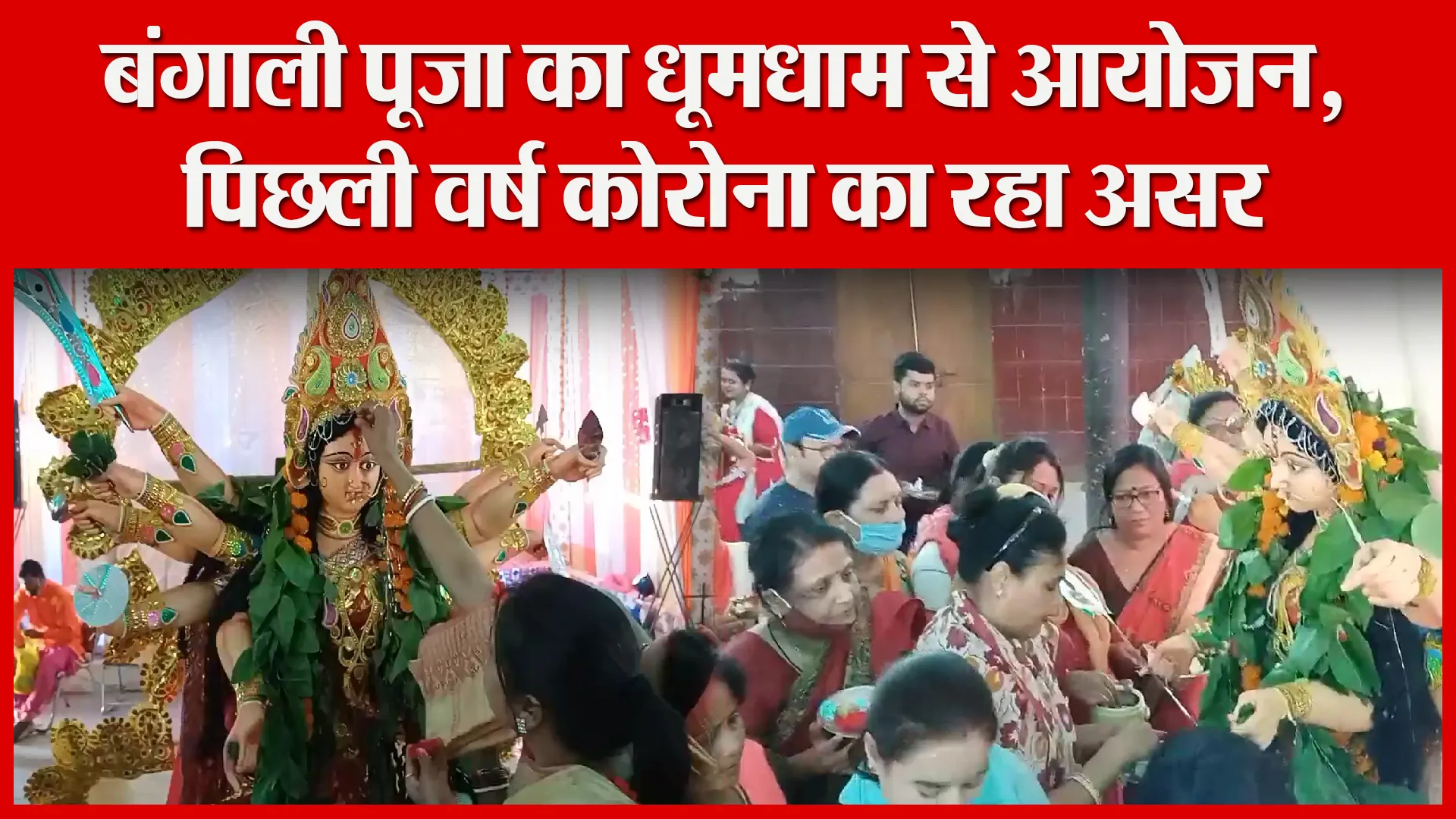 मुरादाबाद: बंगाली पूजा का धूमधाम से आयोजन, पिछली वर्ष कोरोना का रहा असर