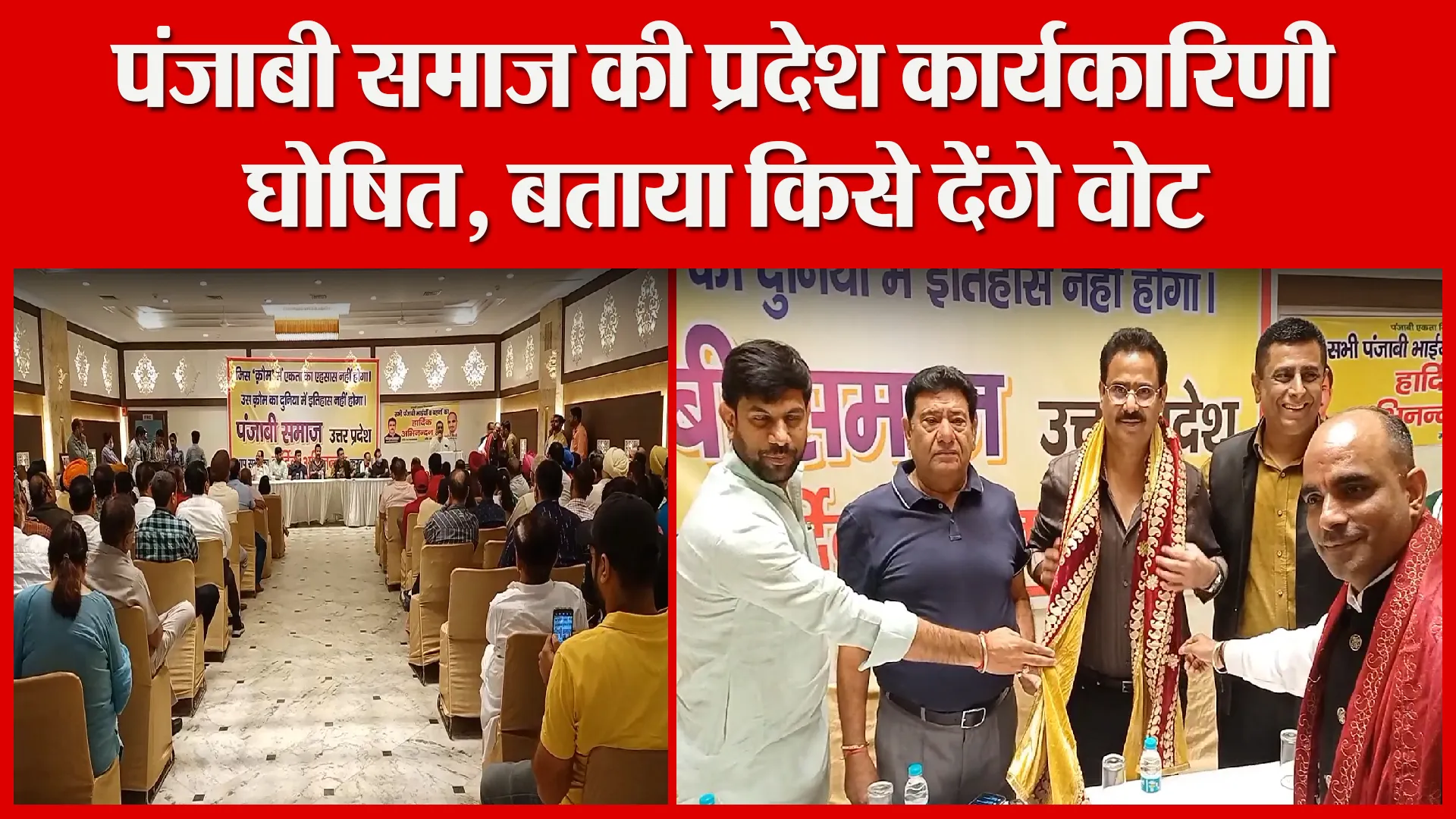 मुरादाबाद: पंजाबी समाज की प्रदेश कार्यकारिणी घोषित, बताया किसे देंगे वोट