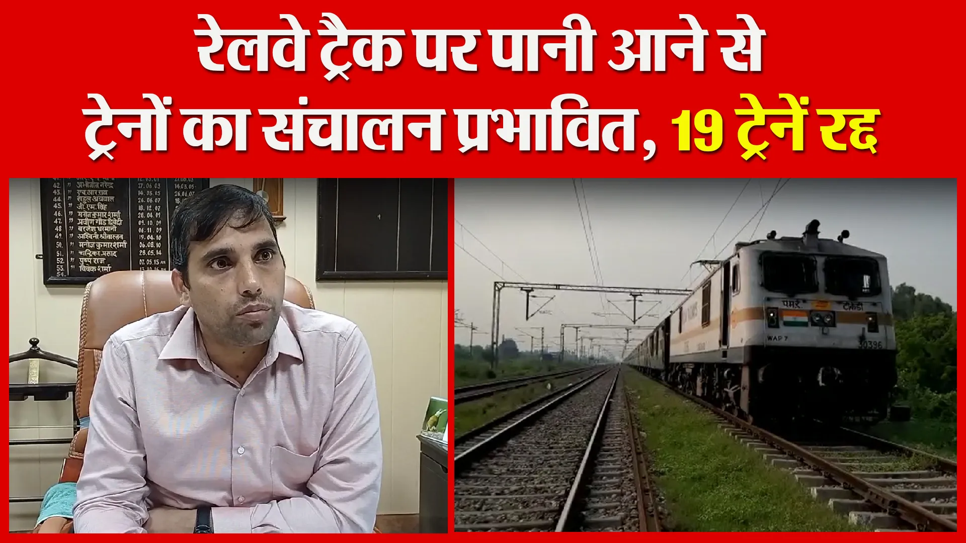 मुरादाबाद: रेलवे ट्रैक पर पानी आने से ट्रेनों का संचालन प्रभावित, 19 ट्रेनें रद्द