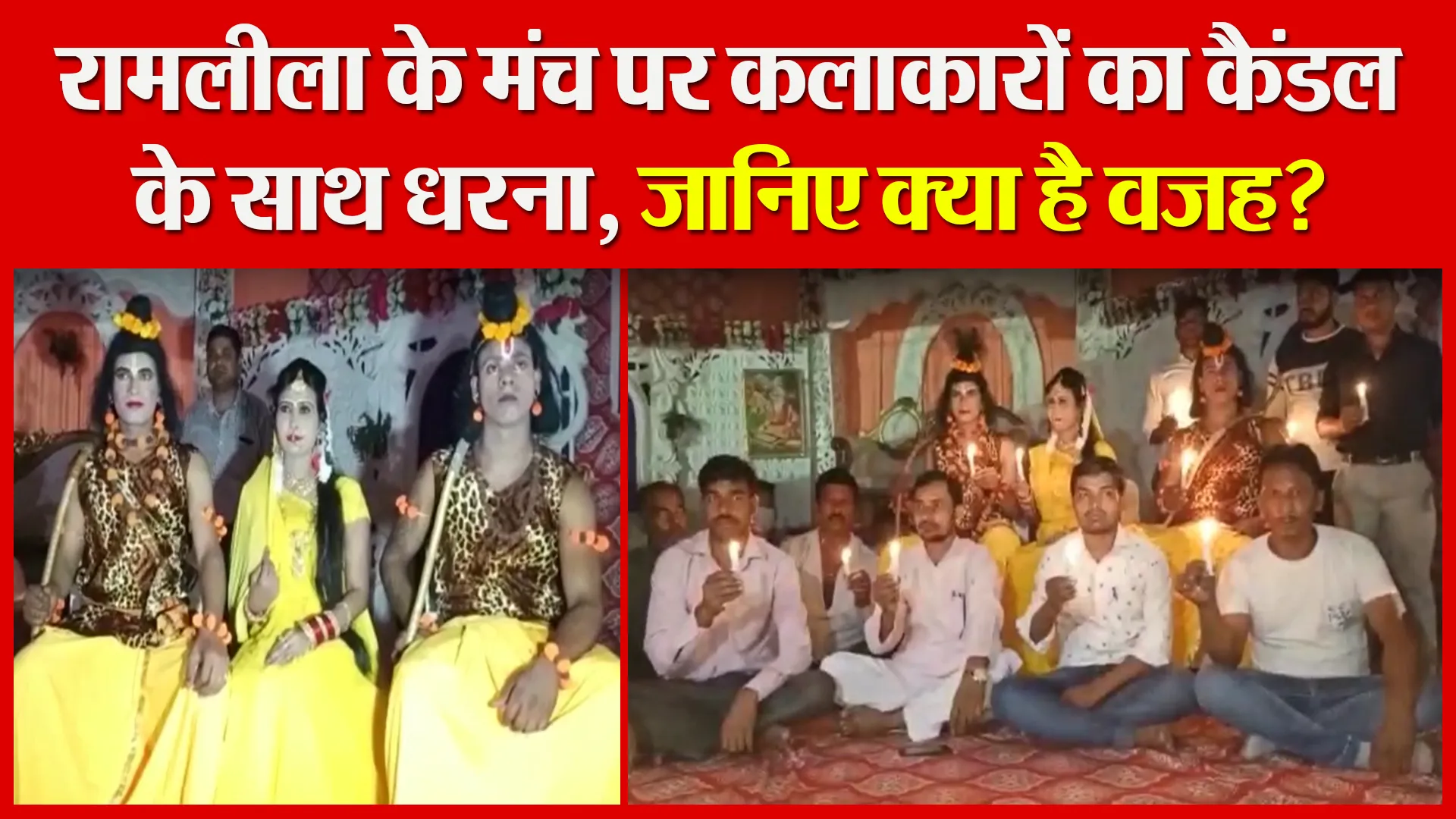 मुरादाबाद: रामलीला के मंच पर कलाकारों का कैंडल के साथ धरना, जानिए क्या है वजह?