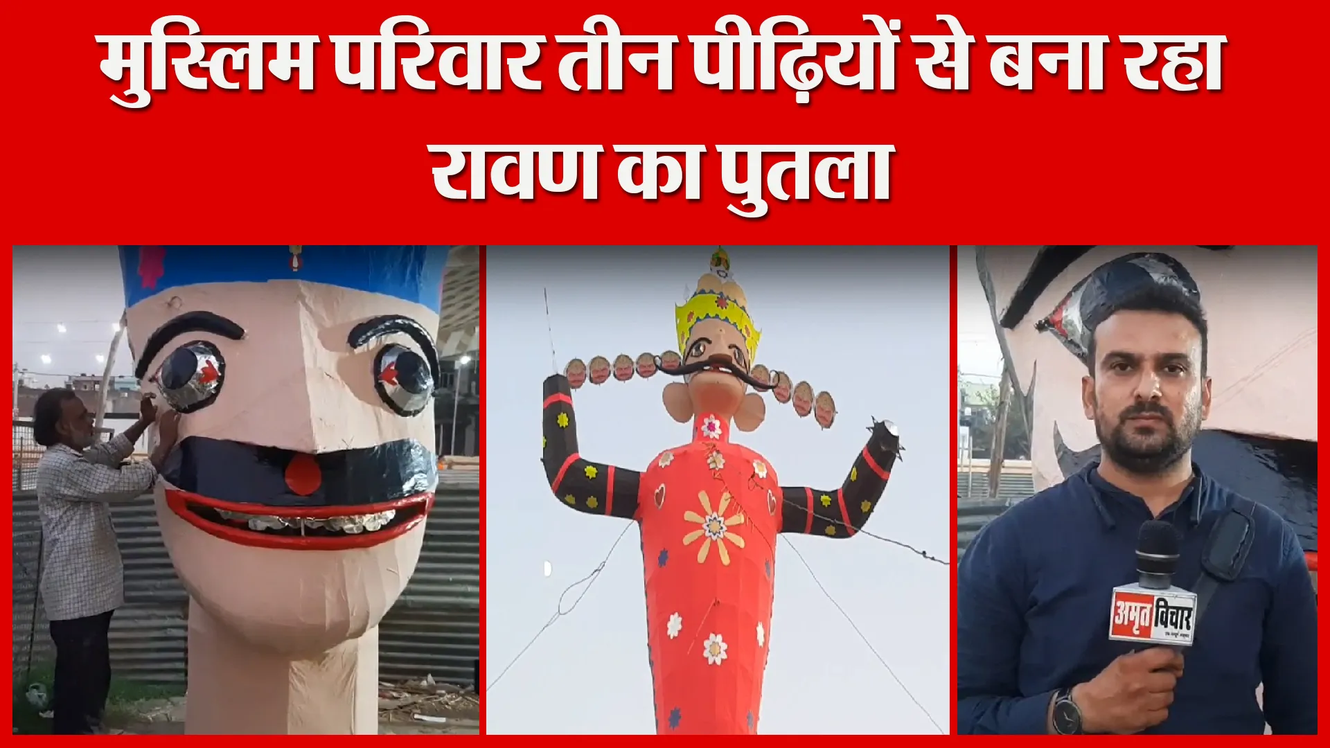 मुरादाबाद: मुस्लिम परिवार तीन पीढ़ियों से बना रहा रावण का पुतला