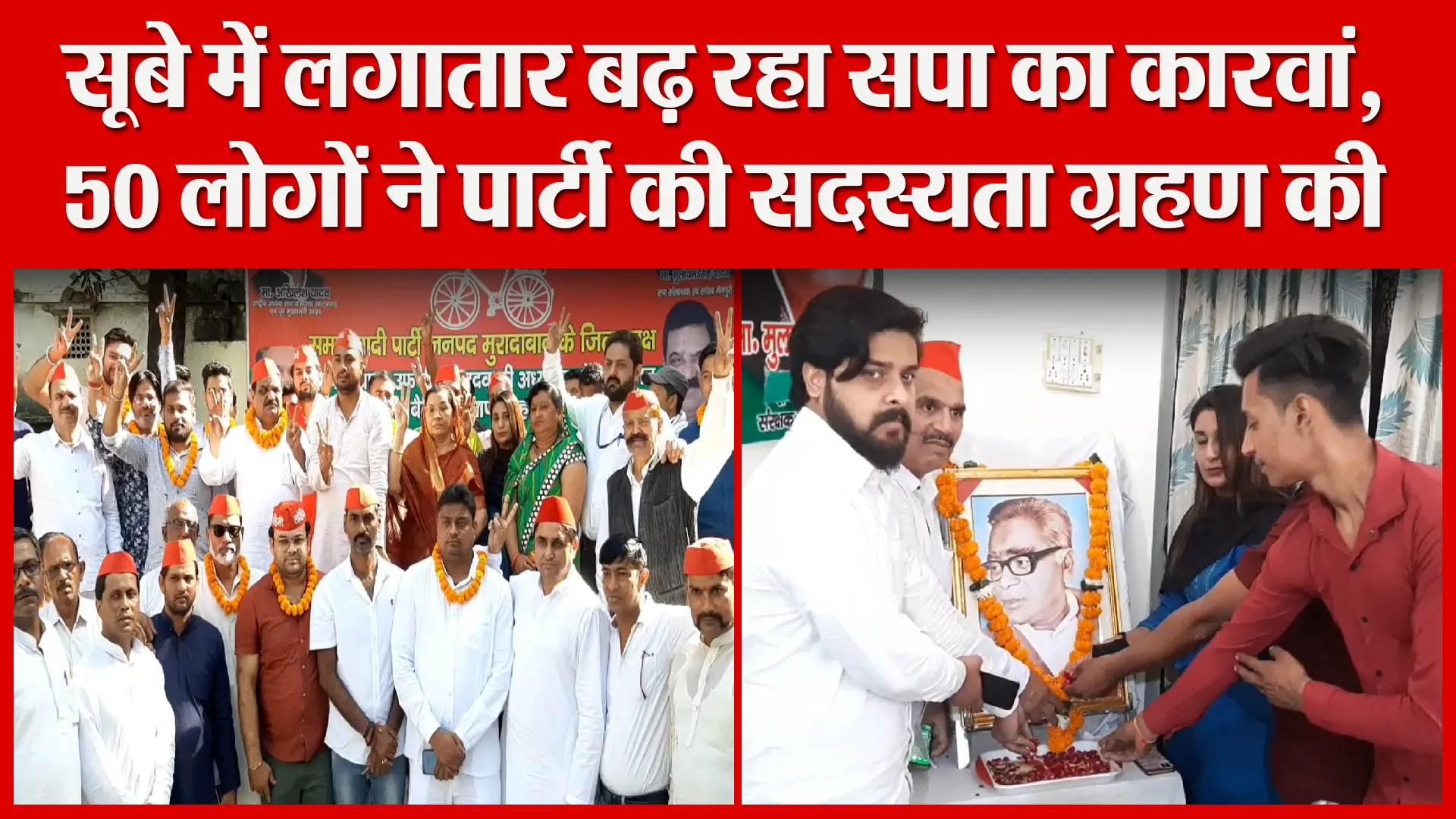 मुरादाबाद: सूबे में लगातार बढ़ रहा सपा का कारवां, 50 लोगों ने पार्टी की सदस्यता ग्रहण की