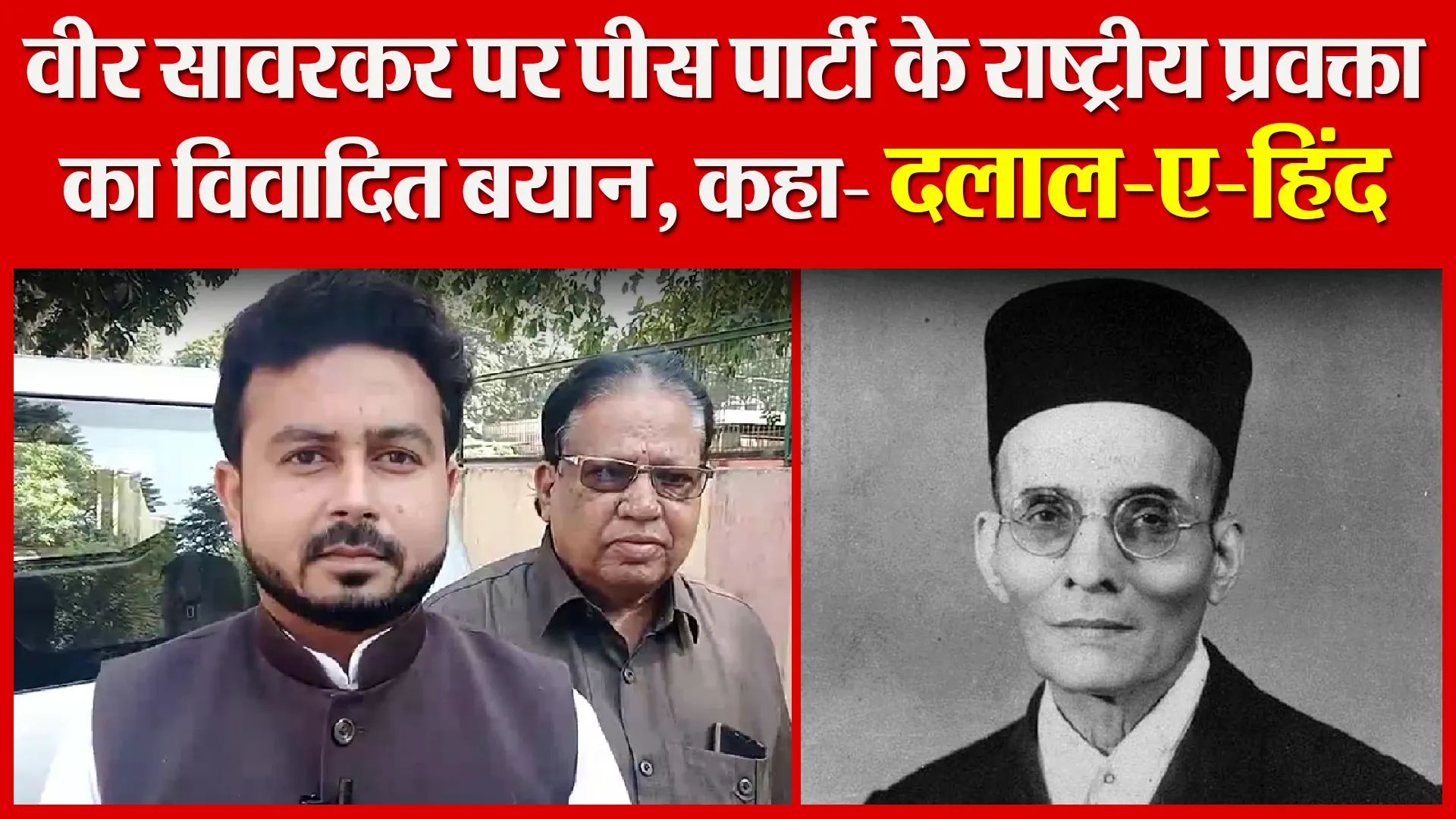 मुरादाबाद: वीर सावरकर पर पीस पार्टी के राष्ट्रीय प्रवक्ता का विवादित बयान, कहा- दलाल-ए-हिंद