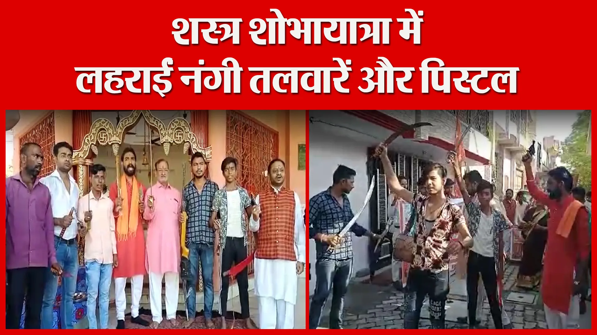 मुरादाबाद: शस्त्र शोभायात्रा में लहराईं नंगी तलवारें और पिस्टल