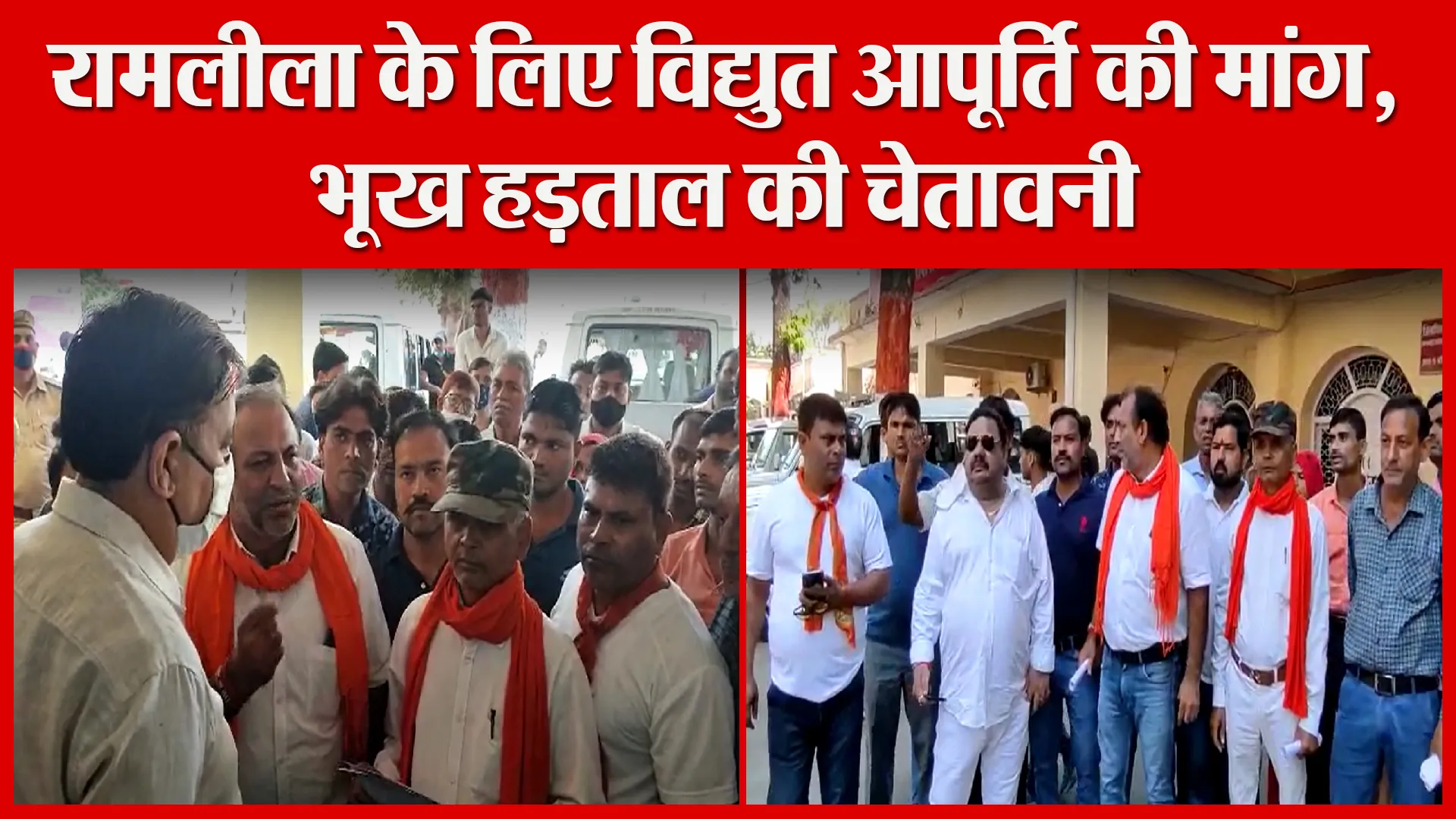 मुरादाबाद: रामलीला के लिए विद्युत आपूर्ति की मांग, भूख हड़ताल की चेतावनी