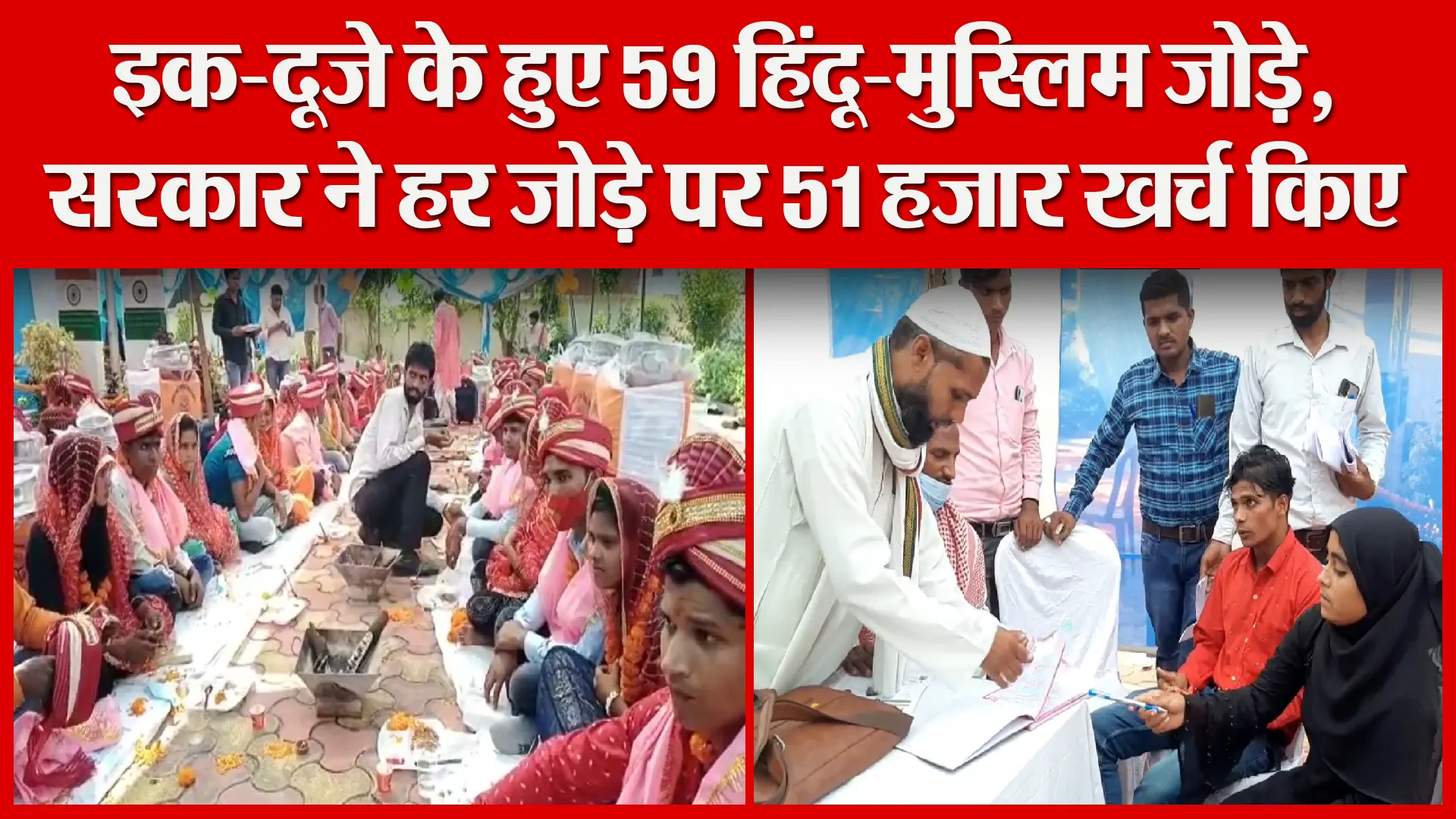 मुरादाबाद: इक-दूजे के हुए 59 हिंदू-मुस्लिम जोड़े, सरकार ने हर जोड़े पर 51 हजार खर्च किए