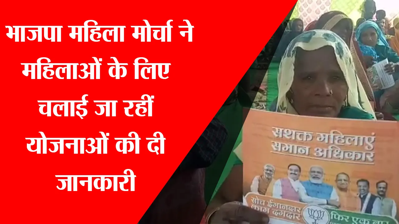 संभल: BJP महिला मोर्चा ने महिलाओं के लिए चलाई जा रहीं योजनाओं की दी जानकारी