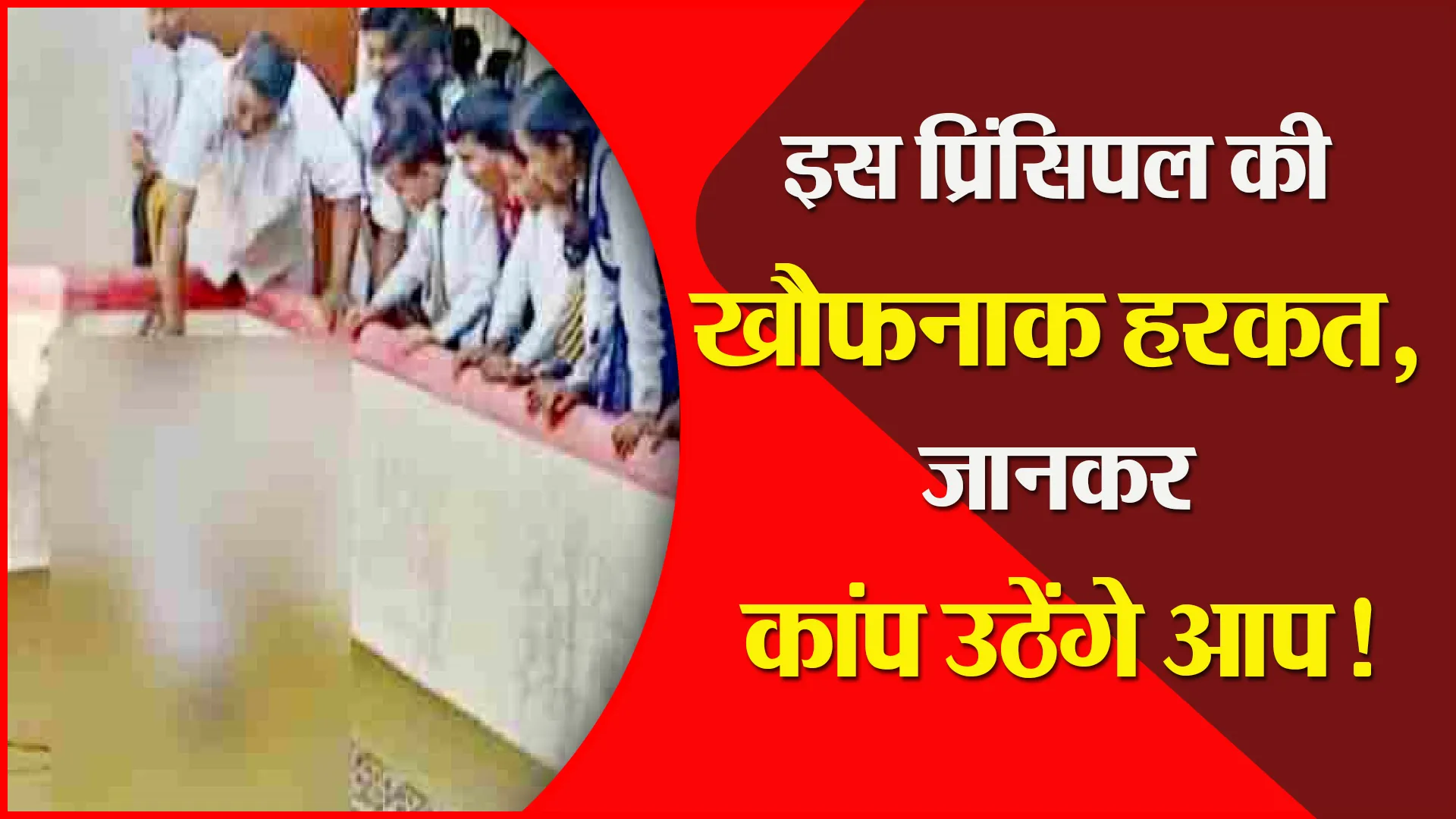 मिर्जापुर: इस प्रिंसिपल की खौफनाक हरकत, जानकर कांप उठेंगे आप!