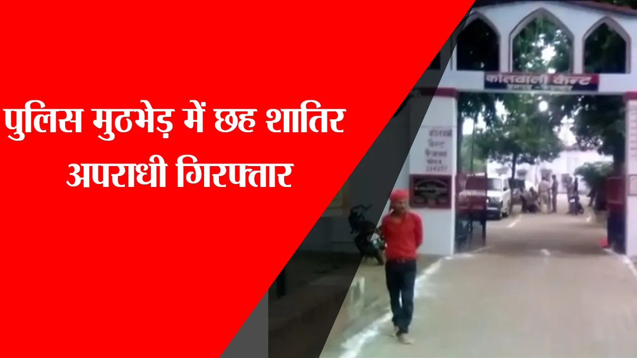 अयोध्या: पुलिस मुठभेड़ में छह शातिर अपराधी गिरफ्तार