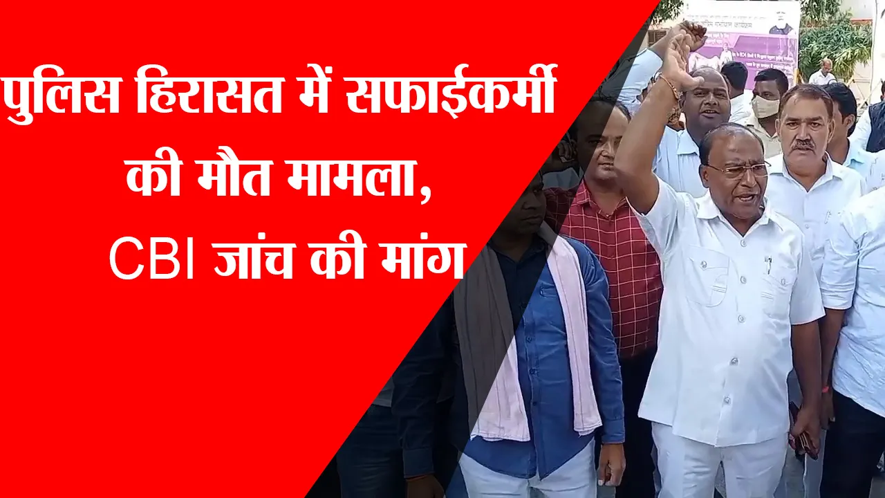 मुरादाबाद: पुलिस हिरासत में सफाईकर्मी की मौत मामला, CBI जांच की मांग