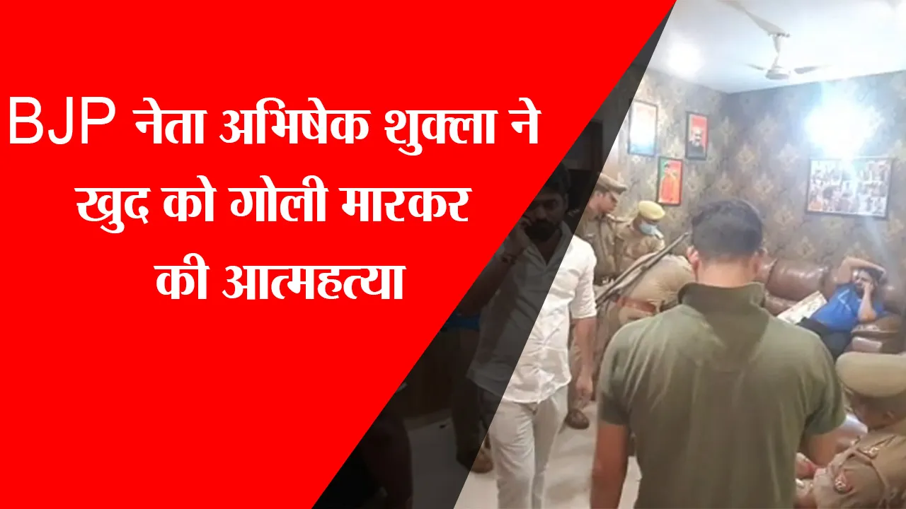 लखनऊ: BJP नेता अभिषेक शुक्ला ने खुद को गोली मारकर की आत्महत्या