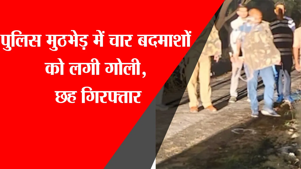 अयोध्या: पुलिस मुठभेड़ में चार बदमाशों को लगी गोली, छह गिरफ्तार