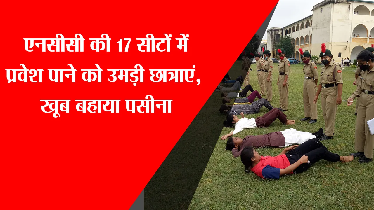 हल्द्वानी: NCC की 17 सीटों में प्रवेश पाने को उमड़ी छात्राएं, खूब बहाया पसीना