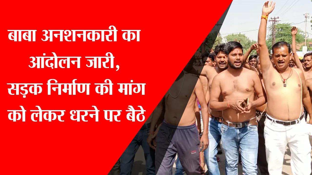 रायबरेली: बाबा अनशनकारी का आंदोलन जारी, सड़क निर्माण की मांग को लेकर धरने पर बैठे