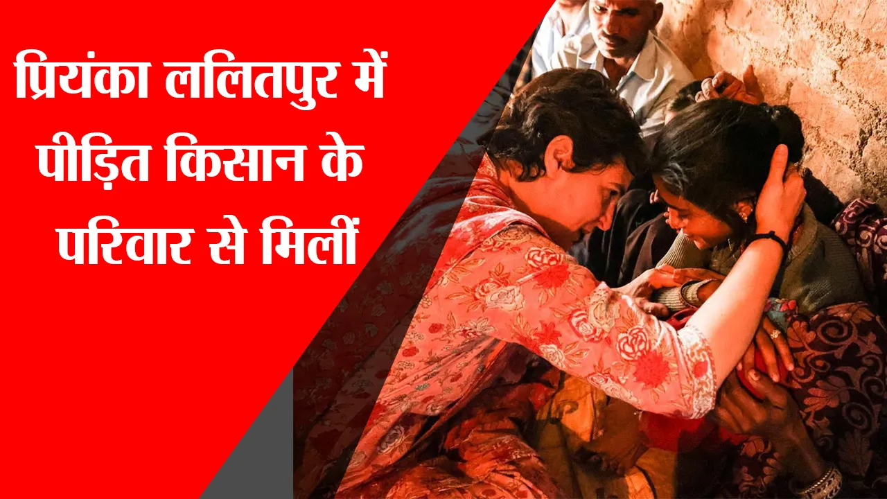 लखनऊ: प्रियंका ललितपुर में पीड़ित किसान के परिवार से मिलीं
