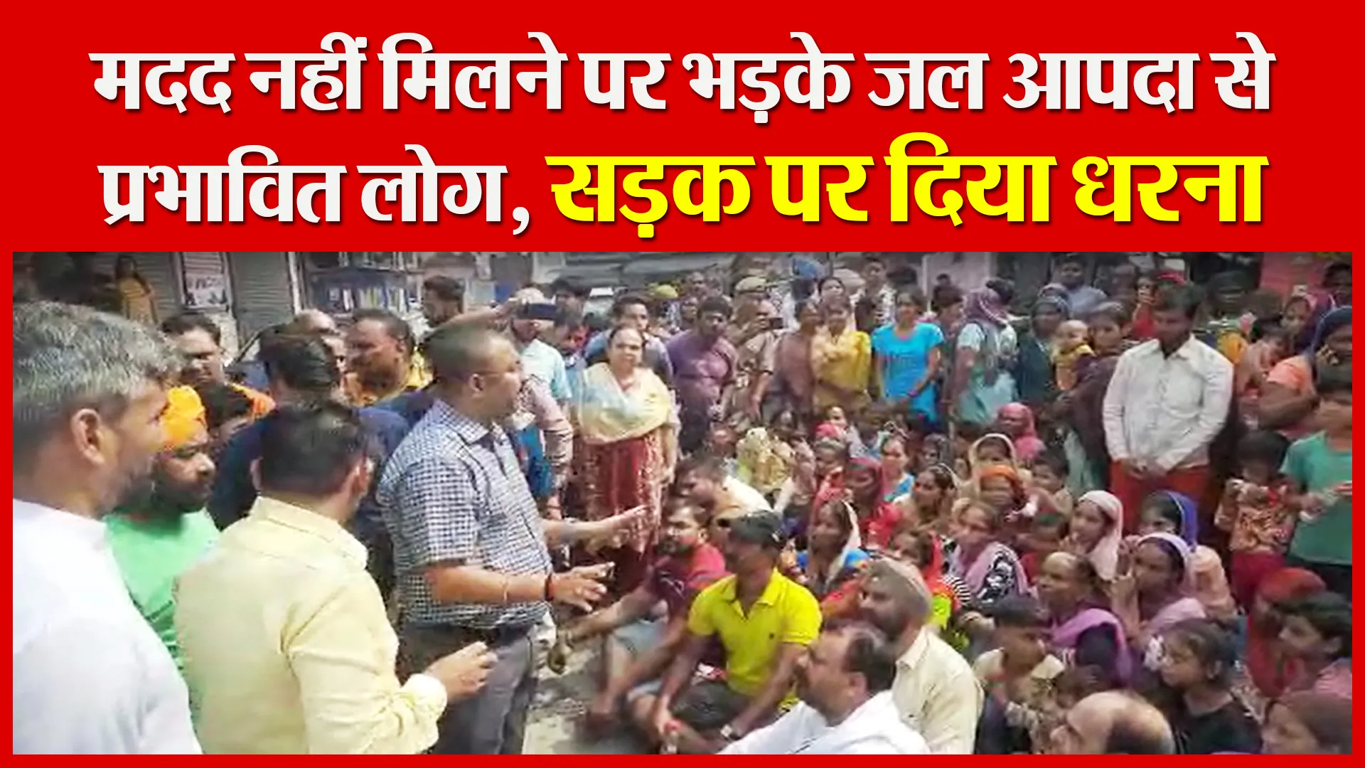 रुद्रपुर: मदद नहीं मिलने पर भड़के जल आपदा से प्रभावित लोग, सड़क पर दिया धरना
