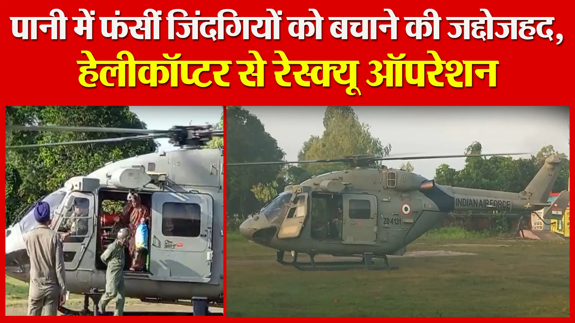 पीलीभीत: पानी में फंसीं जिंदगियों को बचाने की जद्दोजहद, हेलीकॉप्टर से रेस्क्यू ऑपरेशन