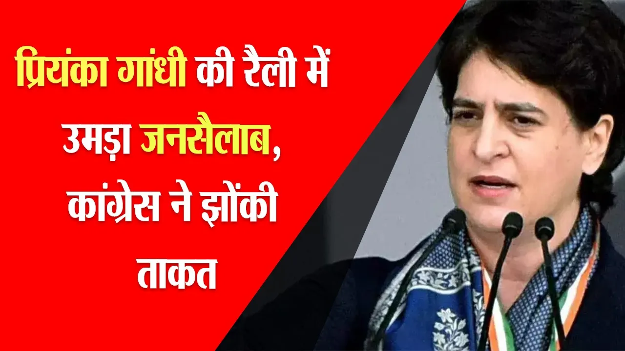 लखनऊ: प्रियंका गांधी की रैली में उमड़ा जनसैलाब, कांग्रेसियों ने झोंकी ताकत