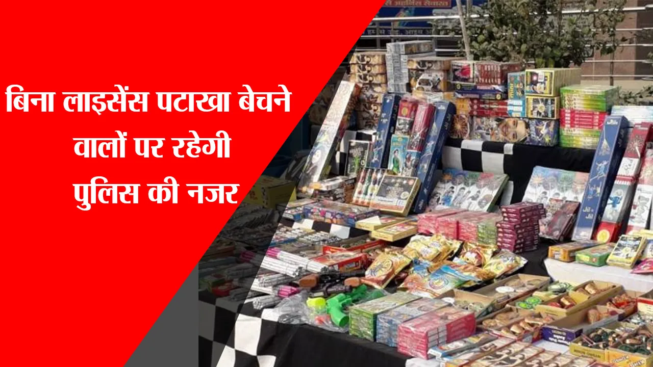 हरदोई: बिना लाइसेंस पटाखा बेचने वालों पर रहेगी पुलिस की नजर