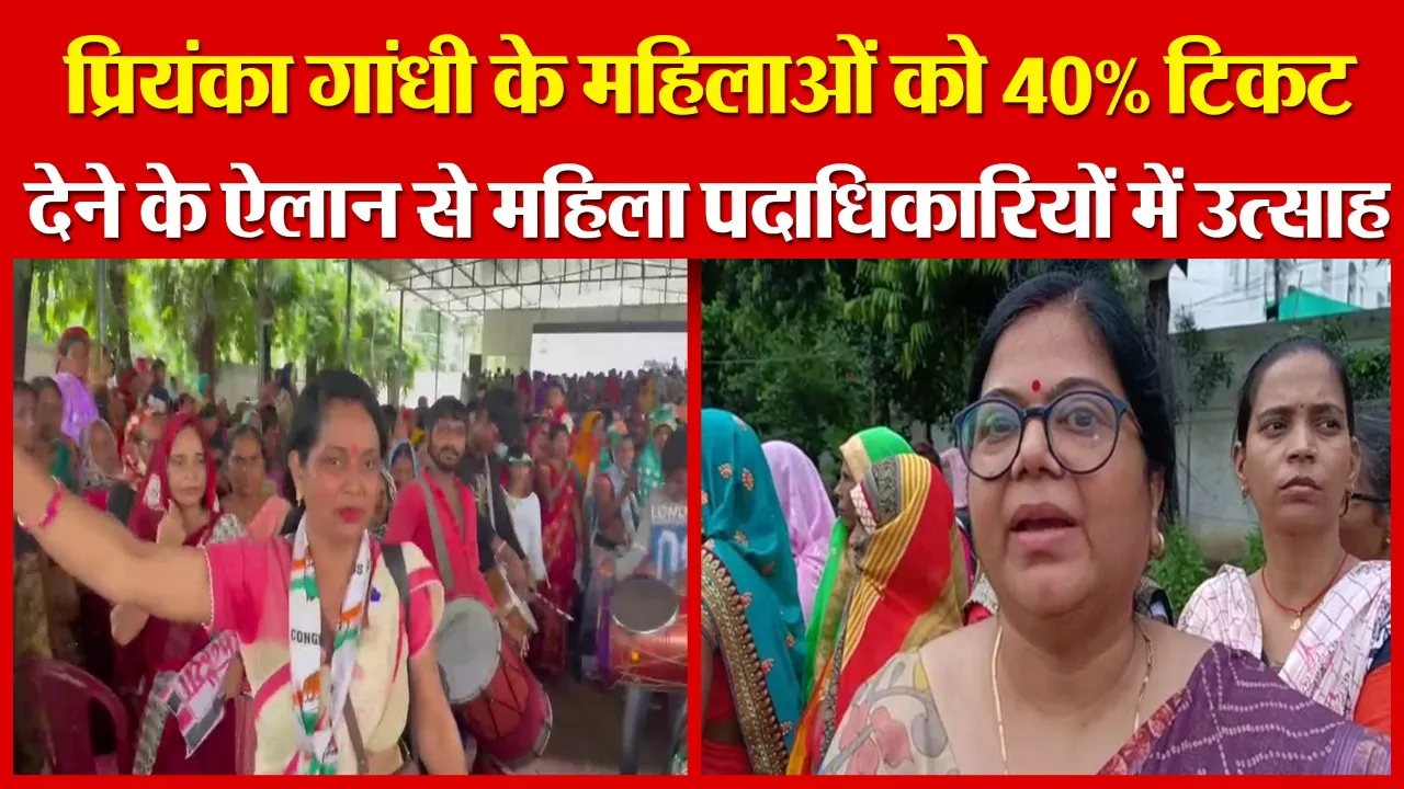 लखनऊ: प्रियंका गांधी के महिलाओं को 40% टिकट देने के ऐलान से महिला पदाधिकारियों में उत्साह