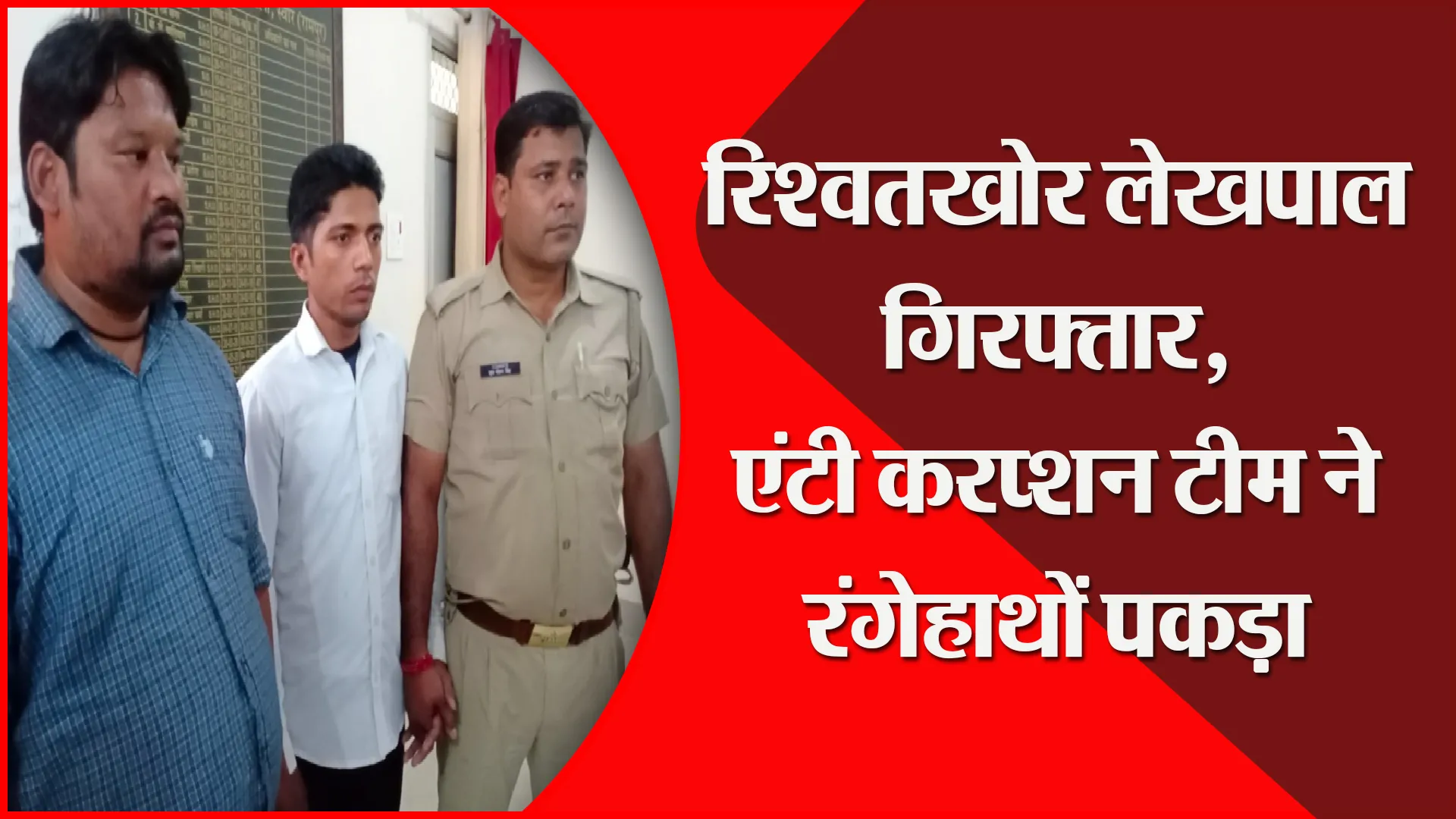 रामपुर: रिश्वतखोर लेखपाल गिरफ्तार, एंटी करप्शन टीम ने रंगेहाथों पकड़ा