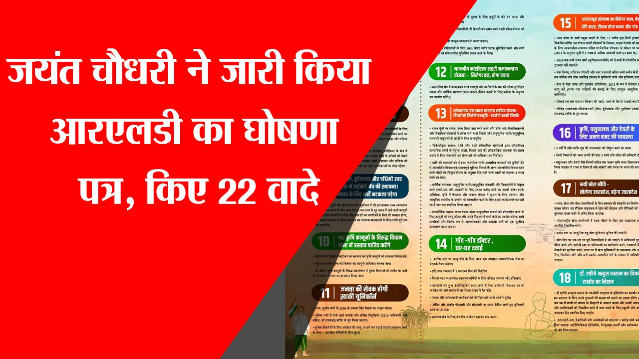 लखनऊ: जयंत चौधरी ने जारी किया RLD का घोषणा पत्र, किए 22 वादे